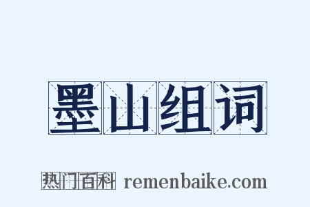 墨山组词是什么意思的图片